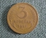 Монета 3 копейки 1957 года, алюминиевая бронза. Погодовка СССР.
