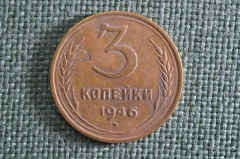 Монета 3 копейки 1946 года, алюминиевая бронза. Погодовка СССР.