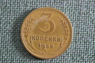Монета 3 копейки 1955 года, алюминиевая бронза. Погодовка СССР.