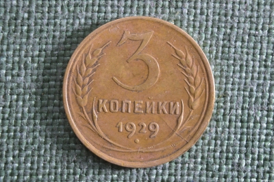 Монета 3 копейки 1929 года, алюминиевая бронза. Погодовка СССР.