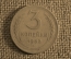 Монета 3 копейки 1952 года, алюминиевая бронза. Погодовка СССР.