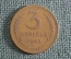 Монета 3 копейки 1952 года, алюминиевая бронза. Погодовка СССР.