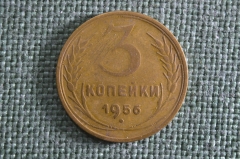 Монета 3 копейки 1956 года, алюминиевая бронза. Погодовка СССР.