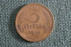 Монета 3 копейки 1956 года, алюминиевая бронза. Погодовка СССР.