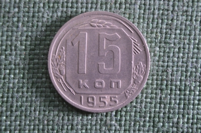 15 копеек 1955 года, мельхиор. Погодовка СССР.