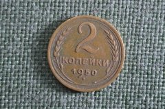 Монета 2 копейки 1950 года, алюминиевая бронза, с узелками. Погодовка СССР.