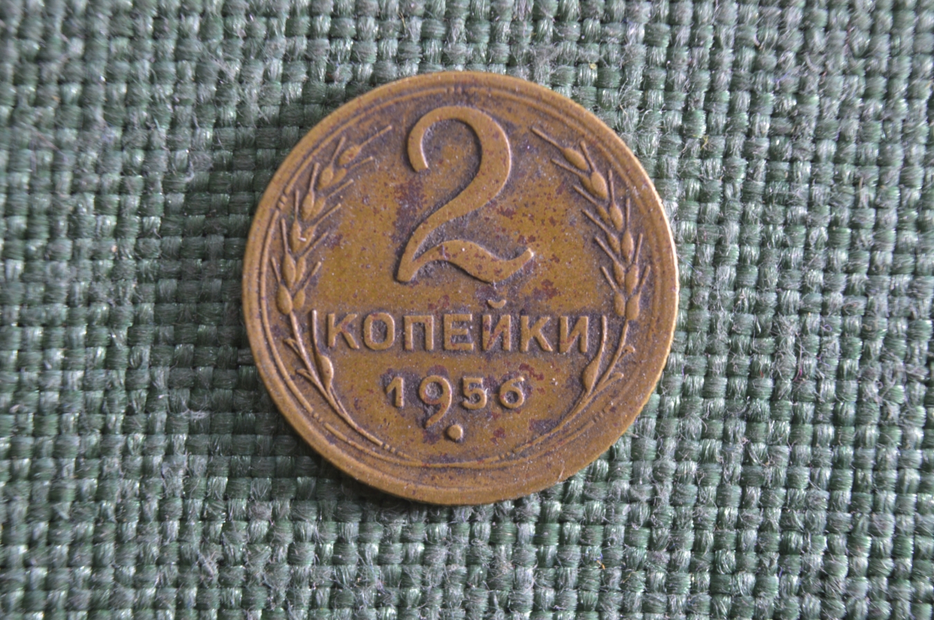 Купить 2 копейки 1956 года, алюминиевая бронза. Погодовка СССР. в ...