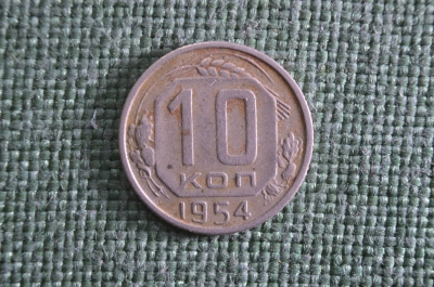 10 копеек 1954 года, мельхиор. Погодовка СССР.