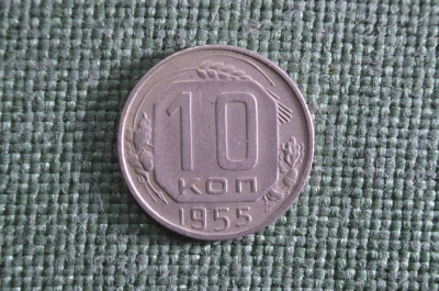10 копеек 1955 года, мельхиор. Погодовка СССР.