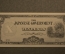 Банкнота 10 Песо. Филиппины, Японская оккупация. The Japanese Government. Со штампом. 1942 год.