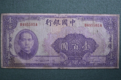 Банкнота 100 юаней 1940 года, Банк Китая, Чунхин Chungking. В495505А.