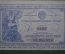 Билет на 25 рублей, Денежно-вещевая лотерея 1942 года. Народный Комиссариат финансов СССР.