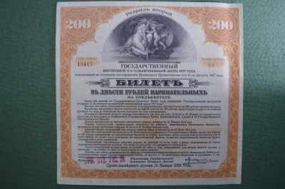 Государственный внутренний 4,5 % выигрышный заем 1917 года. Билет 200 рублей, разряд 2, Иркутск.