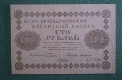 Банкнота 100 рублей 1918 года, АГ-606, Пятаковка, выпуск Советского правительства.
