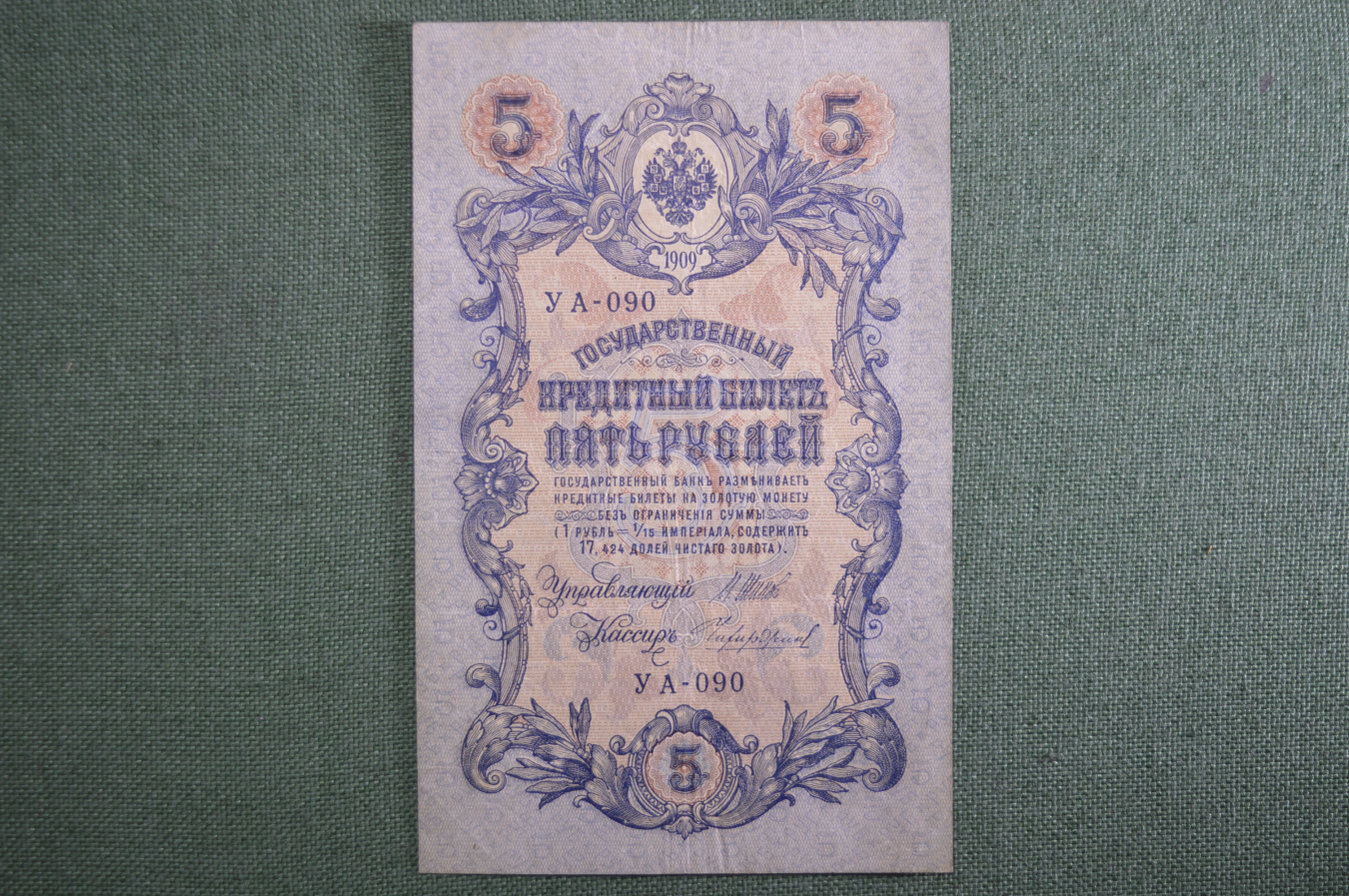 5 кредитных рублей 1909 года
