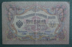 Государственный кредитный билет 3 рубля 1905 г. ЭВ 391975, Шипов - Овчинников. Российская Империя.