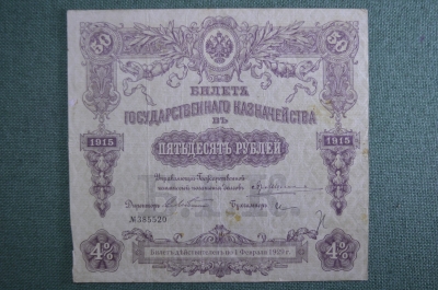 Билет Государственного казначейства 50 рублей 1915 год, 4%. № 385520, Российская Империя.
