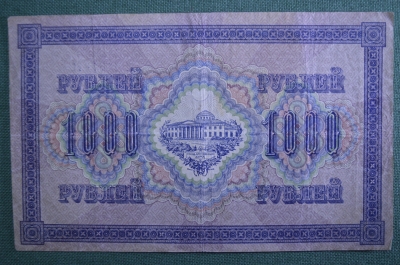 Банкнота 1000 рублей 1917 года, АЛ 077819. Государственная дума, Советский выпуск, со свастикой.