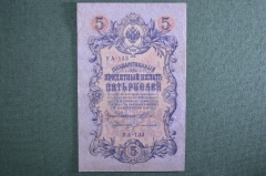 Государственный кредитный билет 5 рублей 1909 года. УА 133, Шипов - Богатырев. Российская Империя.