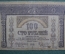 100 рублей 1918 года, Закавказский Комиссариат. ВЕ-0912
