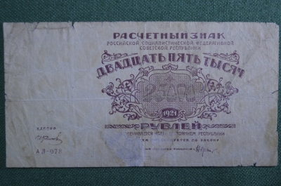 Банкнота 25000 рублей 1921 года, расчетный знак РСФСР. Серия АЛ-078