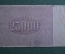 Банкнота 25000 рублей 1921 года, расчетный знак РСФСР. Серия АЛ-078