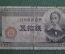 Банкнота 50 сен 1948 года (без даты), № 212915, портрет Итагаки Тайсукэ. Здание Парламента. Япония.