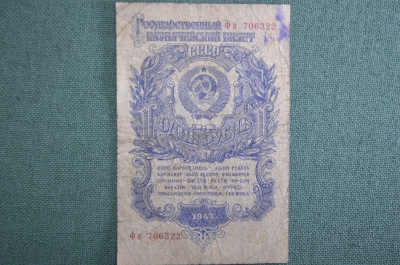 Банкнота 1 рубль 1947 года (16 лент на гербе), государственный казначейский билет. Серия Фк
