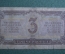 Банкнота 3 червонца 1937 года, билет государственного банка Союза ССР. Владимир Ленин. Серия МВ.