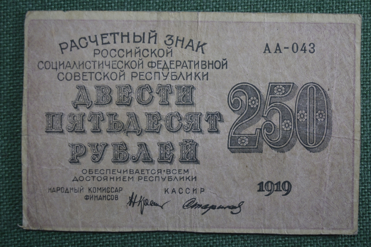 Купить Банкнота 250 рублей 1919 года, расчетный знак РСФСР. Серия АА-043 в  интернет-аукционе HabarTorg. Банкнота 250 рублей 1919 года, расчетный знак  РСФСР. Серия АА-043: цены, фото, описание