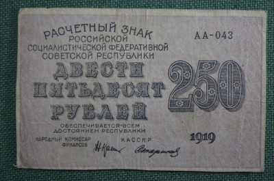Банкнота 250 рублей 1919 года, расчетный знак РСФСР. Серия АА-043