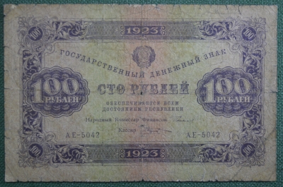 Банкнота 100 рублей 1923 года (первый выпуск), государственный денежный знак. Серия АЕ-5042
