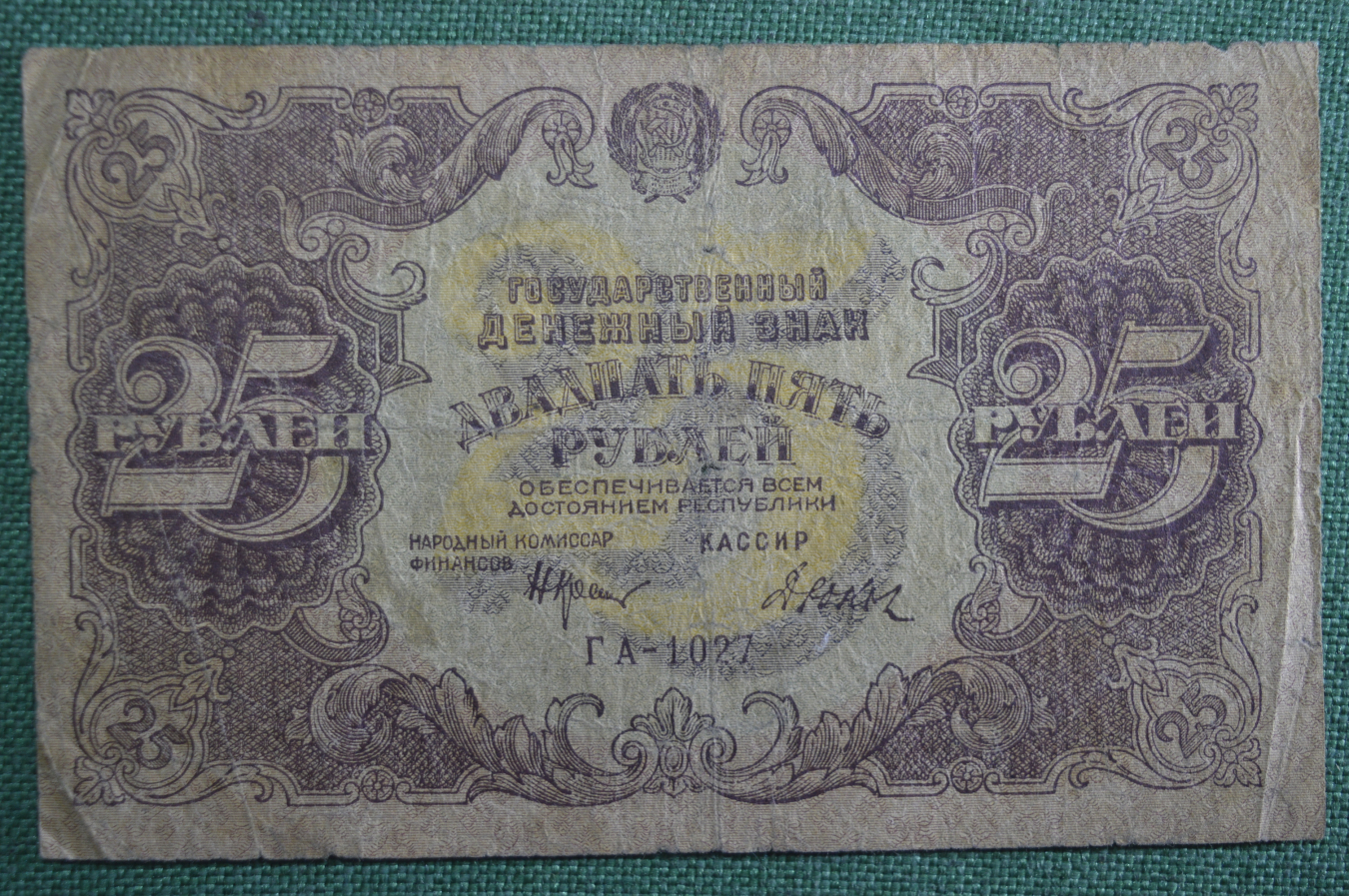 Купюра 25. 25 Рублей 1922. 25 Рублей банкнота. Бумажная купюра 25 рублей. 25 Рублей 1922 года - РСФСР.