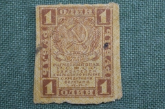 Банкнота 1 рубль 1919 - 1920 года, расчетный знак РСФСР. Ромбы