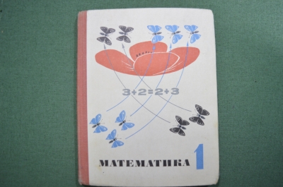 Учебник "Математика 1 класс". Моро, Бантова, Бельтюкова. Изд. Просвещение. 1968 год.