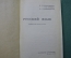 Учебник "Русский Язык 2 класс". Закожурникова, Костенко. Изд. Просвещение. 1969 год.