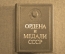 Книга - каталог миниатюрная "Ордена и медали СССР". Изд. Известия. 1986 год.