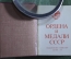 Книга - каталог миниатюрная "Ордена и медали СССР". Изд. Известия. 1986 год.
