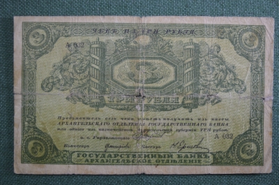 Банкнота 3 рубля 1918 года. Архангельское отделение государственного банка, с надпечаткой. А 032 