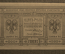 Банкнота 1 рубль 1918 года. Сибирское Временное правительство. Омск, Колчак. Серия А 104