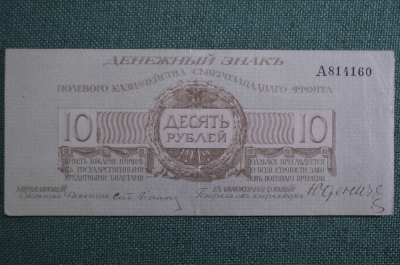 Банкнота 10 рублей 1919 года. Генерал Юденич, Полевое казначейство Северо-Западного фронта. А814160