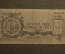 Банкнота 25 рублей 1919 года. Генерал Юденич, Полевое казначейство Северо-Западного фронта. А916369