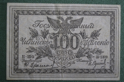 Банкнота 100 рублей 1920 года (атаман Семенов). Читинское отделение Госбанка, Семенов. Чита, Б-150