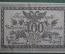 Банкнота 100 рублей 1920 года (атаман Семенов). Читинское отделение Госбанка, Семенов. Чита, Б-150