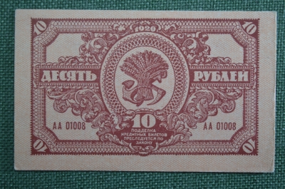 Банкнота 10 рублей 1920 года, кредитный билет Дальневосточной республики, ДВР. Серия АА 01008
