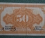 Банкнота 50 копеек 1917 - 1919 гг. Временное правительство, американский выпуск. Дальний Восток.