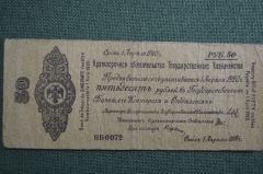 Банкнота 50 рублей 1919 года. Белая, гвардия, Омск, Колчак. Серия ББ 0072