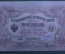 Государственный кредитный билет 3 рубля 1905 года. ГМ 965919, Шипов - Иванов. aUNC