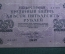 Банкнота 250 рублей 1917 года, АА-097, Выпуск Советского правительства, со свастикой.