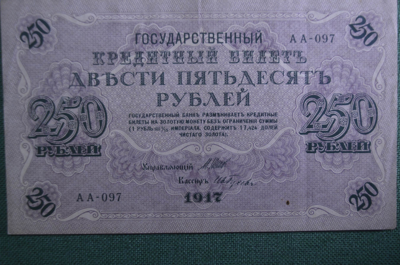 Кредитный билет 250 рублей 1917
